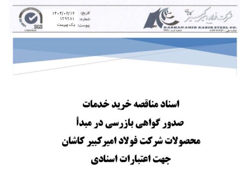 مناقصه دو‌مرحله‌ای فولاد امیرکبیر کاشان جهت خرید خدمات صدور گواهی بازرسی