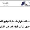 آگهی مناقصه عمومی نوبت سوم /خرید خدمات پکیج کامل بیمه فولاد امیرکبیر کاشان