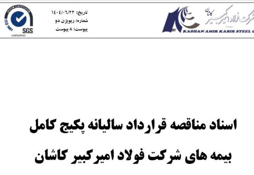 آگهی مناقصه عمومی نوبت سوم /خرید خدمات پکیج کامل بیمه فولاد امیرکبیر کاشان