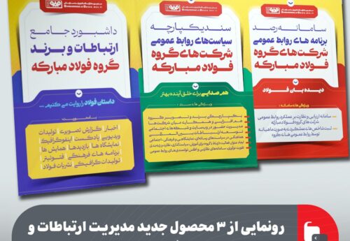 رونمایی از ۳ محصول جدید مدیریت ارتباطات و برند سازمانی گروه فولاد مبارکه
