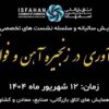 برگزاری دومین همایش سالیانه و سلسله نشست‌های تخصصی فولاد کشور‌ / اجرای چهار پنل تخصصی