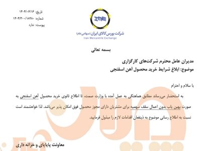 ابلاغ شرایط جدید خرید آهن اسفنجی از بورس کالا