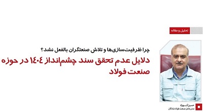 دلایل عدم تحقق سند چشم‌انداز ۱۴۰۴ در حوزه صنعت فولاد