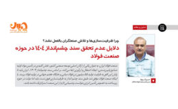 دلایل عدم تحقق سند چشم‌انداز ۱۴۰۴ در حوزه صنعت فولاد