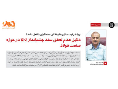 دلایل عدم تحقق سند چشم‌انداز ۱۴۰۴ در حوزه صنعت فولاد