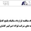مناقصه فولاد امیرکبیر کاشان برای خرید پکیج کامل خدمات بیمه