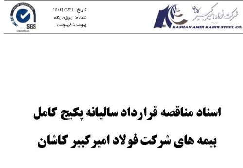 مناقصه فولاد امیرکبیر کاشان برای خرید پکیج کامل خدمات بیمه