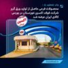 نخستین عرضه محصولات فرعی حاصل از تولید ورق گرم فولاد اکسین خوزستان در بورس کالا