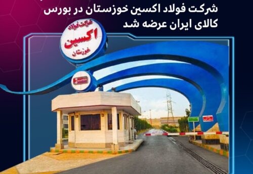 نخستین عرضه محصولات فرعی حاصل از تولید ورق گرم فولاد اکسین خوزستان در بورس کالا