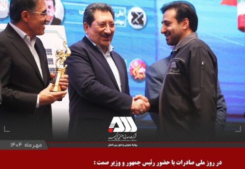شرکت گل‌گهر به‌عنوان صادرکننده نمونه ملی مورد تقدیر قرار گرفت
