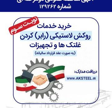 مناقصه عمومی دومرحله ای فولاد امیرکبیر کاشان برای روکش لاستیکی غلتک‌ها