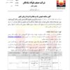 مناقصه عمومی یک مرحله‌ای خرید ،بارگیری و تحویل اقلام نسوز پاتیل ریخته گری و ذوب فولاد شادگان