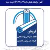 مزایده عمومی فروش ضایعات و اقلام اسقاطی فولاد امیرکبیر کاشان