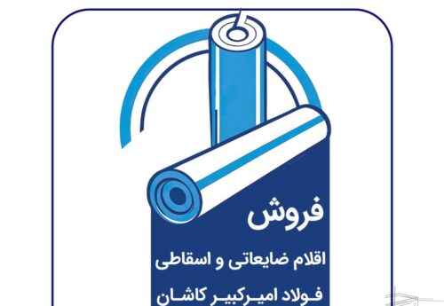 مزایده عمومی فروش ضایعات و اقلام اسقاطی فولاد امیرکبیر کاشان