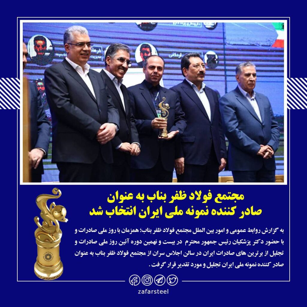 مجتمع فولاد ظفر بناب به عنوان صادر کننده نمونه ملی انتخاب شد 2 بناب