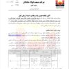 آگهی مناقصه عمومی یک مرحله‌ای خرید و تحویل اقلام نسوز تاندیش ریخته گری و ذوب فولاد شادگان