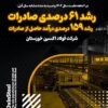 رشد ۶۱ درصدی صادرات و رشد ۱۵۹ درصدی درآمد حاصل از صادرات در فولاد اکسین خوزستان