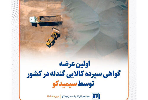 اولین عرضه گواهی سپرده کالایی گندله در کشور توسط سیمیدکو