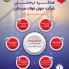 عملکرد مثبت جهان فولاد سیرجان در نیمه نخست سال ۱۴۰۴