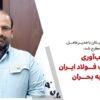 گذار تاب‌آوری صنعت فولاد ایران، از تهدید به بحران/ رشد تولید و کاهش سودآوری، پدیده امروز صنعت فولاد