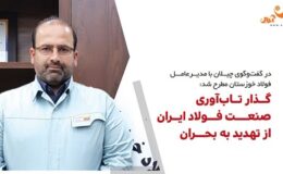 گذار تاب‌آوری صنعت فولاد ایران، از تهدید به بحران/ رشد تولید و کاهش سودآوری، پدیده امروز صنعت فولاد