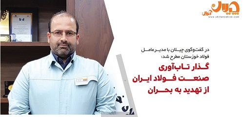 گذار تاب‌آوری صنعت فولاد ایران، از تهدید به بحران/ رشد تولید و کاهش سودآوری، پدیده امروز صنعت فولاد