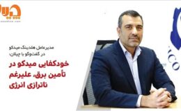 خودکفایی میدکو در تأمین برق، علیرغم ناترازی انرژی/ تکمیل زنجیره ارزش میدکو تا پایان سال/ زغال سنگ یک مزیت راهبردی