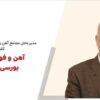 آهن و فولاد بافق بورسی می‌شود/ درج نماد بیمیسکو در بازار دوم فرابورس/ افزایش قیمت مواد اولیه