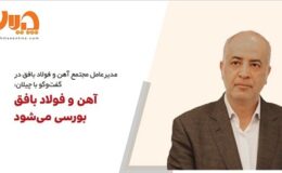 آهن و فولاد بافق بورسی می‌شود/ درج نماد بیمیسکو در بازار دوم فرابورس/ افزایش قیمت مواد اولیه