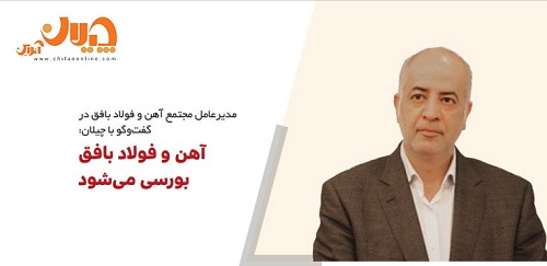آهن و فولاد بافق بورسی می‌شود/ درج نماد بیمیسکو در بازار دوم فرابورس/ افزایش قیمت مواد اولیه