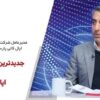 جدیدترین ماشین‌های معدنی در اپال کانی پارس