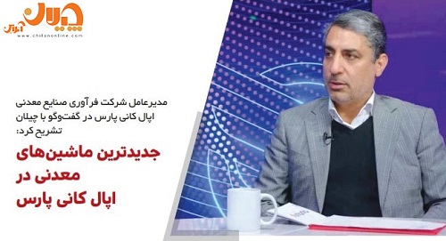 جدیدترین ماشین‌های معدنی در اپال کانی پارس