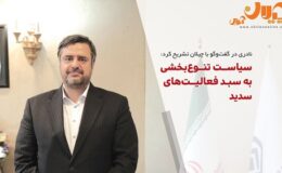 سیاست تنوعبخشی به سبد فعالیتهای سدید/ خروج سدید از زیان تلفیقی تا تحول در لولهسازی ماهشهر/ ماموریتهای جدید در حوزه معدن، دیجیتال و سلامت/ تلاش برای جذب سرمایه و توسعه زیرساختهای انرژی