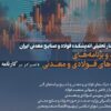 سمینار تحلیلی عملکرد و برنامه‌های شرکت‌های فولادی و معدنی برگزار می‌شود