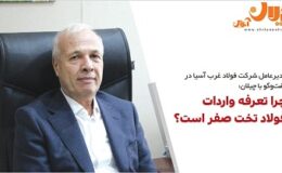 چرا تعرفه واردات فولاد تخت صفر است؟/ قوانین بانک مرکزی مانع توسعه صادرات است