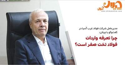 چرا تعرفه واردات فولاد تخت صفر است؟/ قوانین بانک مرکزی مانع توسعه صادرات است