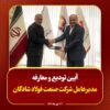 آیین تودیع و معارفه مدیرعامل شرکت صنعت فولاد شادگان برگزار شد
