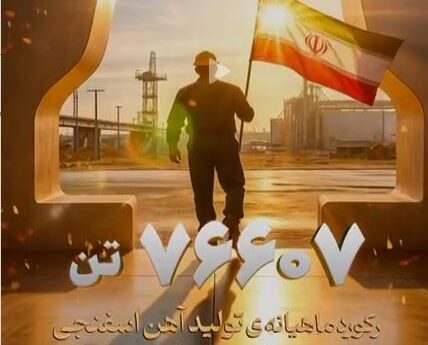 فولاد شادگان رکورد تولید آهن اسفنجی را در مهرماه ۱۴۰۴ ثبت کرد