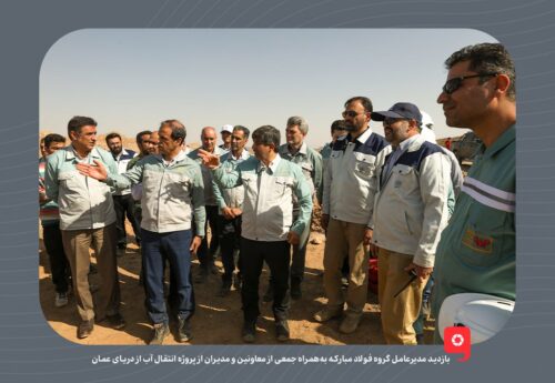 بازدید مدیرعامل گروه فولاد مبارکه از پروژه انتقال آب از دریای عمان/ به‌زودی فولاد با آب دریا تولید می‌شود