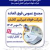 آگهی دعوت به مجمع عمومی فوق العاده شرکت فولاد امیرکبیر کاشان