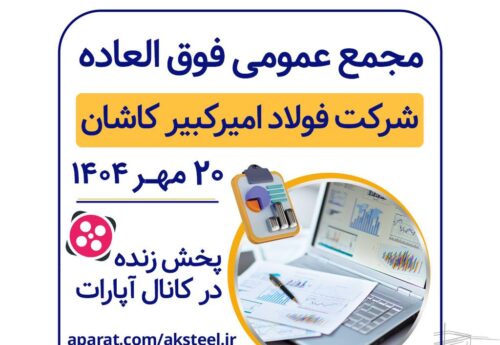 آگهی دعوت به مجمع عمومی فوق العاده شرکت فولاد امیرکبیر کاشان