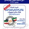 آگهی مناقصه عمومی دومرحله ای شرکت فولاد امیرکبیرکاشان