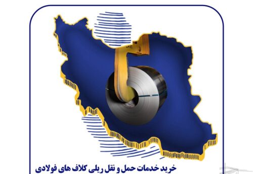 آگهی مناقصه عمومی دومرحله ای فولاد امیرکبیر کاشان