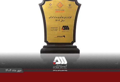 دریافت لوح زرین نوآوری برتر ایرانی توسط شرکت گل‌گهر