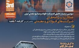 سمینار تحلیلی عملکرد و برنامه‌های شرکت‌های فولادی و معدنی برگزار می‌شود