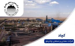 عرضه گواهی سپرده کالایی گندله برای اولین بار در کشور توسط چادرملو