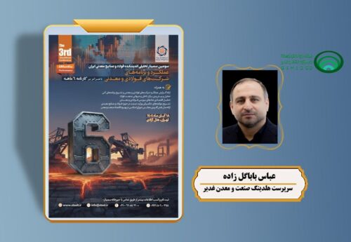 حضور «باباگل زاده» و مدیران هلدینگ وکغدیر در سومین سمینار تحلیلی اندیشکده فولاد و صنایع معدنی