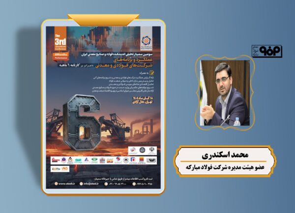 سمینار تحلیلی عملکرد و برنامههای شرکتهای فولادی و معدنی برگزار میشود/ جزئیات و سخنرانان 17 photo 2025 11 08 16 21 37