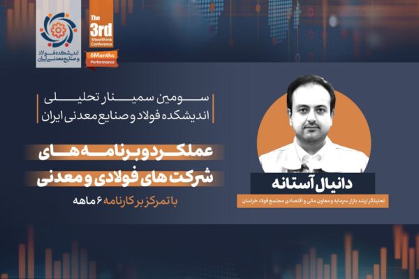 گزارش لحظهای سمینار تحلیلی «عملکرد و برنامههای شرکتهای فولادی و معدنی» (با تمرکز بر کارنامه شش ماهه) 13 ئانیال