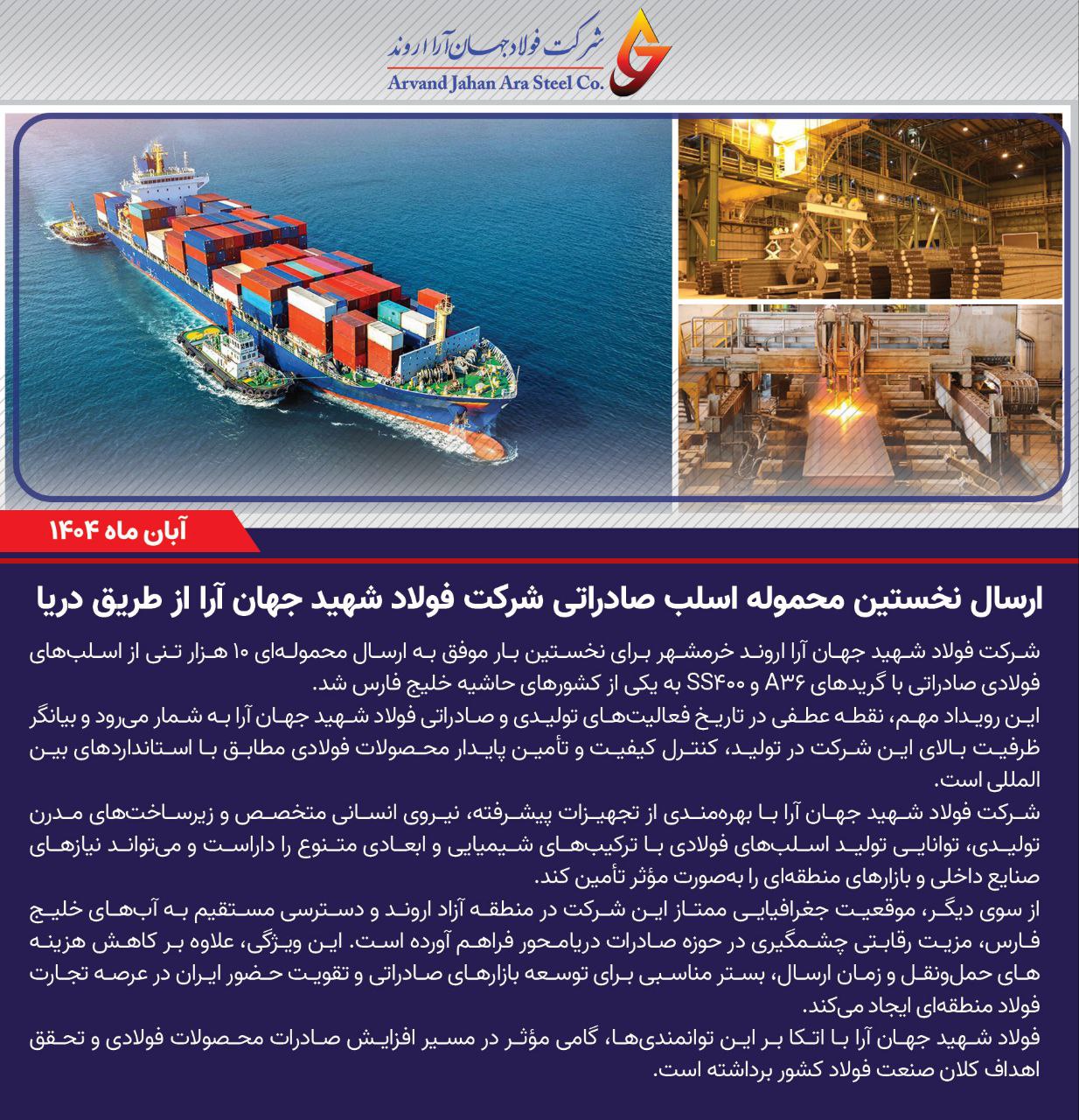 ارسال نخستین محموله اسلب صادراتی شرکت فولاد شهید جهان آرا از طریق دریا 2 اسلب